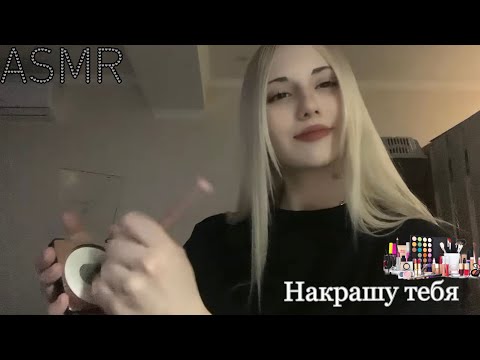 Видео: ASMR визажист с авито «накрасит» тебя #рек #рекомендации #реки #асмp #asmr #ролевые