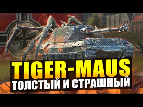 Видео: Обзор на Tiger-Maus - Честнее уже не будет в Tanks Blitz
