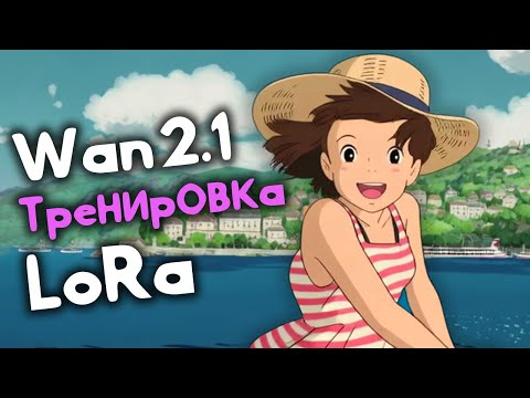 Видео: Тренировка LoRa для Wan 2.1