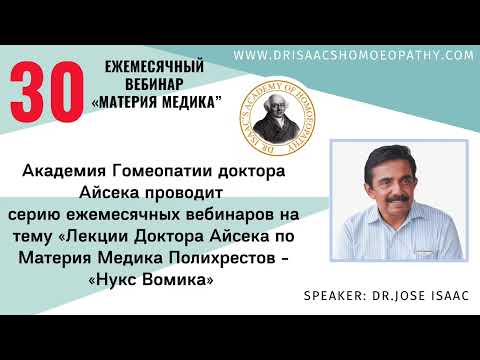 Видео: 30 ВЕБИНАР "ЛЕКЦИИ ДОКТОРА АЙСЕКА ПО МАТЕРИИ МЕДИКА - Nux Vomica “Нукс Вомика”