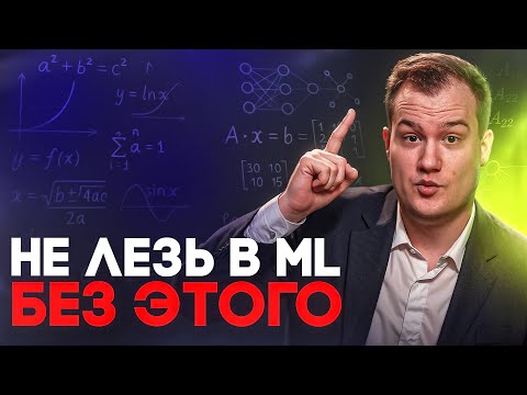 Видео: Почему математика в ML важнее, чем кажется?