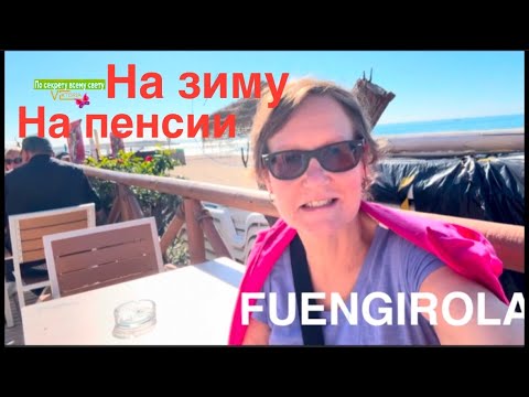 Видео: #жизньвфинляндии#испания#fuengirola Многие финны выбирают Испанию на пенсии