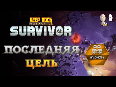 Видео: Добиваем последнюю цель 4 сложности Пещер! | Deep Rock Galactic: Survivor #27