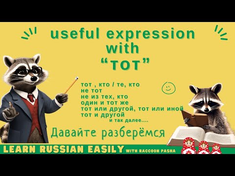 Видео: 【LEARN RUSSIAN EASILY】Grammer : useful expression with “тот” (A2-B1)