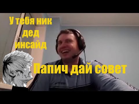 Видео: Папаня дает совет дед инсайду