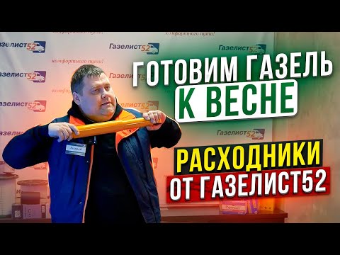 Видео: РАСХОДНИКИ ДЛЯ ВЕСЕННЕГО ТО ДЛЯ ГАЗЕЛИ / ГАЗЕЛИСТ52