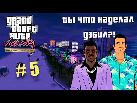 Видео: Спасаю Лэнса Вэнса! [Прохождение GTA: Vice City] №5