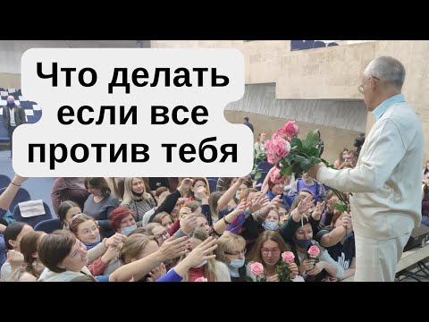 Видео: Что делать если все против тебя