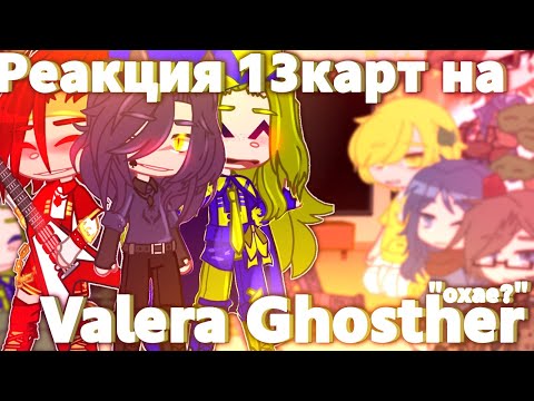 Видео: ♦️//РЕАКЦИЯ 13КАРТ НА [Valera Ghosther]//+Джо//Охае?//Ч.О//♠️ #13картреакция #13карт #гача