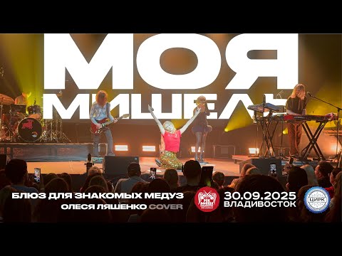 Видео: Моя Мишель - Блюз для знакомых медуз (Олеся Ляшенко Cover) (Live • Владивосток • 30.09.2025)