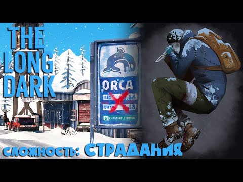 Видео: СЛОЖНОСТЬ: СТРАДАНИЯ #35 ► THE LONG DARK ► 100 ДНЕЙ ХАРДКОРА