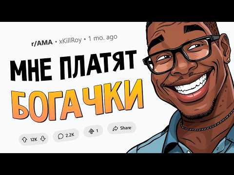 Видео: Я 20 лет сплю за деньги с богатыми женщинами. Задавайте Вопросы.