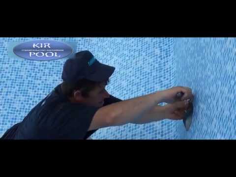 Видео: Отделка бассейна пленкой ПВХ