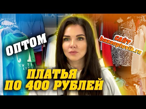 Видео: РАСПРОДАЖА ПЛАТЬЕВ ПО 400 РУБЛЕЙ💥ЖЕНСКАЯ ОДЕЖДА✨2Г-28(Б) Купить Оптом Садовод Москва