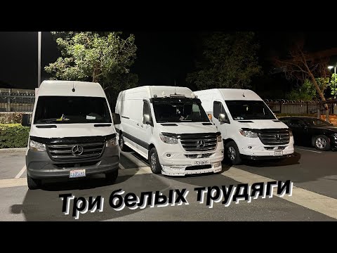 Видео: Три белых трудяги. О компаниях в США. Работа на спринтере. Sprinter 2500/3500 extended.