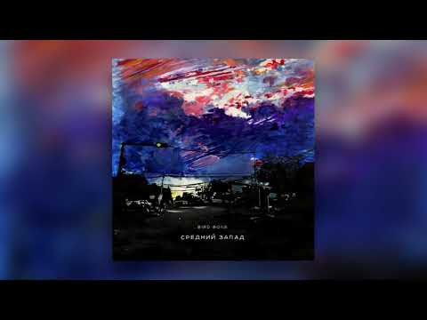 Видео: Bird Bone — Средний запад [single] (2019)