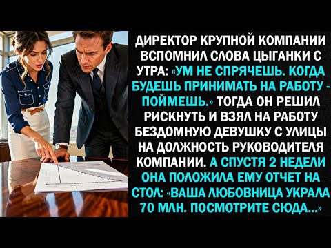 Видео: Директор крупной компании вспомнил слова цыганки с утра: «Ум не спрячешь.Когда будешь делать решение