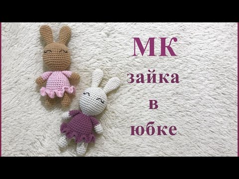 Видео: МК - зайка в юбке - вязание крючком для начинающих