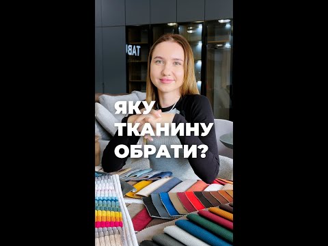 Видео: ЯКУ ТКАНИНУ ОБРАТИ? Чим вони відрізняються, переваги та недоліки, рекомендації по догляду