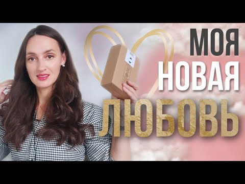 Видео: РАСПАКОВКА❗️ / НОВЫЙ АРОМАТ КОТОРЫЙ ДАВНО ХОТЕЛА