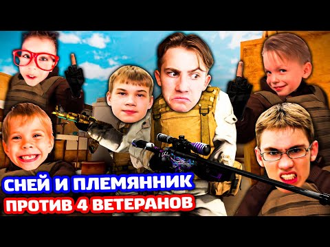 Видео: Я С ПЛЕМЯННИКОМ ПРОТИВ 4 ВЕТЕРАНОВ В STANDOFF 2!