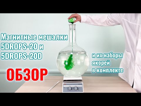 Видео: Магнитные мешалки 5DROPS-20 и 5DROPS-20D и наборы якорей в комплекте