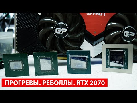 Видео: Про Реболлы, Прогревы и немного ремонта RTX 2070