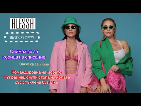 Видео: Седмичен влог: Alessa | Корица на списание | Счупиха ни стопа на колата