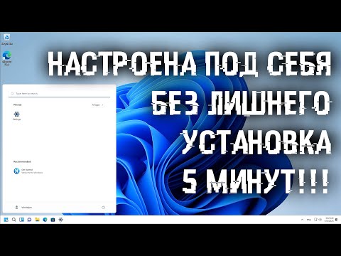 Видео: Как настроить Windows, до установки, под себя и установить ее за 5 минут?