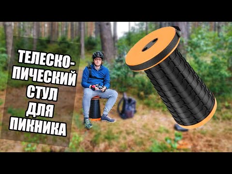 Видео: Телескопический стул для пикника