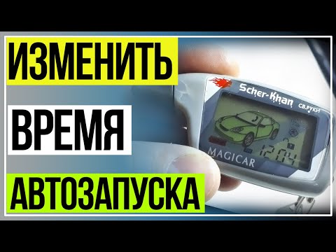 Видео: Шерхан 5 Увеличить Время Запуска. Шерхан Магикар 5 Автозапуск Увеличить Время Прогрева