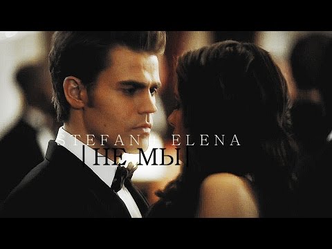 Видео: STEFAN + ELENA | Не мы