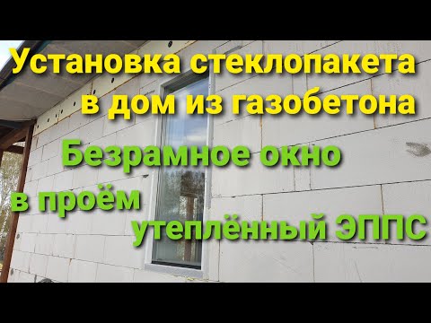 Видео: 75. Установка безрамного окна в дом из газобетона # Вклейка стеклопакета в проём утеплённый ЭППС.