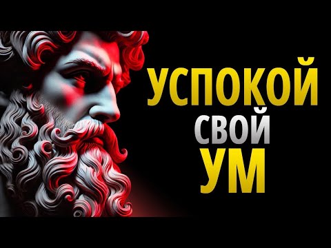 Видео: 11 ПРОСТЫХ СТРАТЕГИЙ Для Успокоения РАЗУМА _ СТОИЦИЗМ - Мудрость Для Жизни