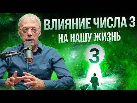 Видео: Число 3 в вашей жизни: Как оно влияет на вашу судьбу?