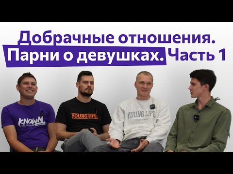 Видео: Добрачные отношения. Парни о девушках. Часть 1 | Вопрос — Ответ