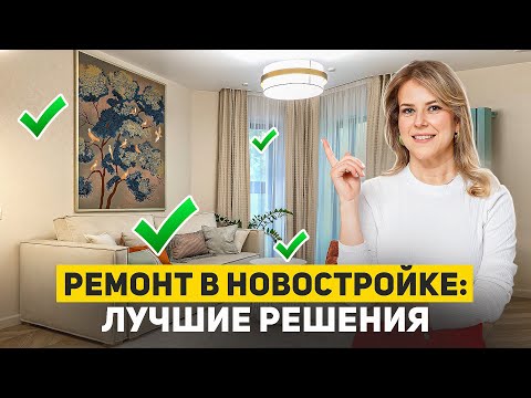 Видео: ‼️ НЕ ДЕЛАЙ ОШИБКИ! Лучшие решения для ремонта в новостройке