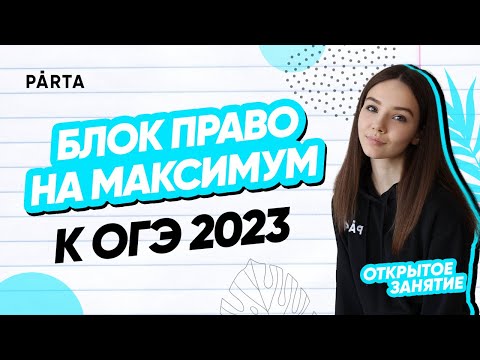 Видео: Блок Право на максимум | PARTA ОГЭ  2023