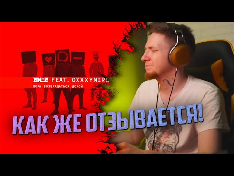 Видео: НЮБЕРГ слушает Би-2 x Oxxxymiron - Пора возвращаться домой