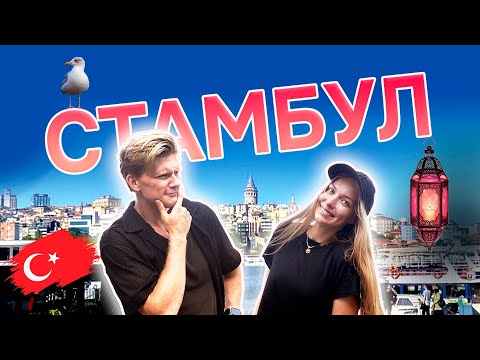 Видео: СТАМБУЛ 2024 | места и цены | куда сходить и где покушать | острова