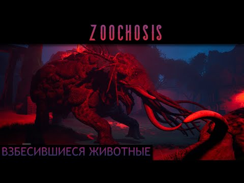 Видео: СТРАШНЫЙ ЗООПАРК И ВЗБЕСИВШИЕСЯ ЖИВОТНЫЕ - ПОЛНОЕ ПРОХОЖДЕНИЕ ZOOCHOSIS 😳 #zoochosis #прохождение