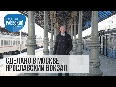 Видео: Сделано в Москве: Ярославский вокзал - история создания