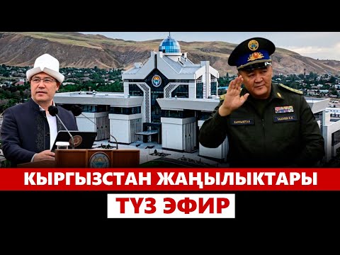 Видео: Кыргызстан жаңылыктары | 21:00 | 29.10.2024