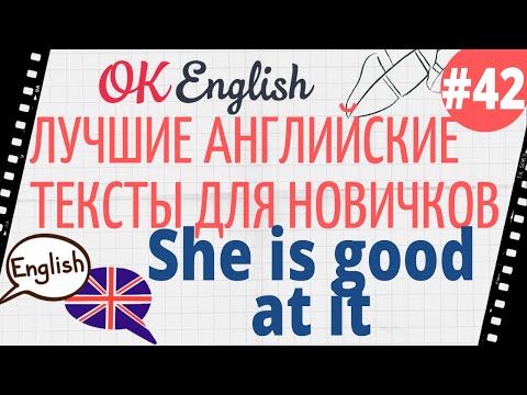 Видео: Текст 42 She is good at it (Это у нее получается) 📚 ПРАКТИКА английский для начинающих