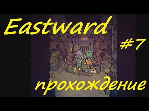 Видео: Eastward - прохождение на русском (часть 7)