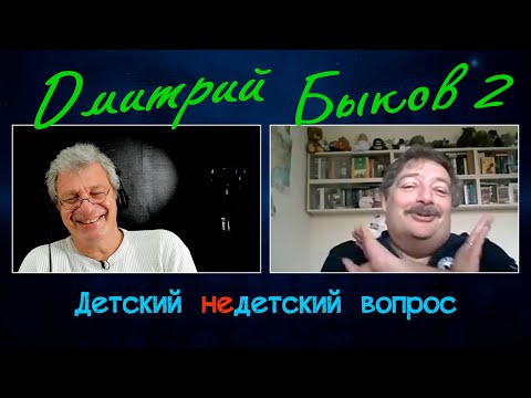 Видео: Дмитрий Быков в программе "Детский недетский вопрос". Во мне меня многое бесит