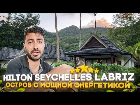 Видео: Hilton Seychelles Labriz 5*/ Потрясающий остров с привидениями