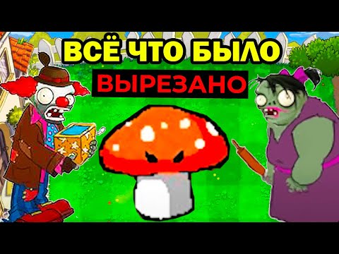 Видео: ВСЕ ВЫРЕЗАННЫЕ РАСТЕНИЯ И ЗОМБИ В PVZ! - Неизвестные Факты и Вырезанный Контент в Plants vs Zombies