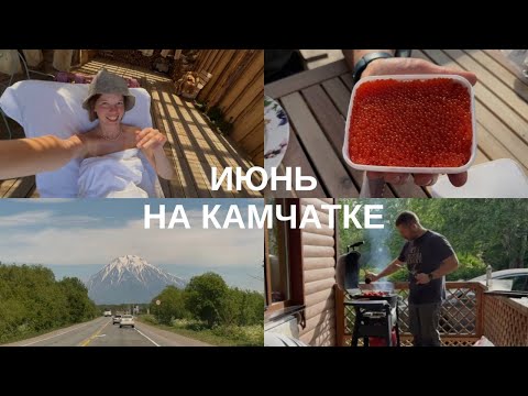 Видео: ИЮНЬ НА КАМЧАТКЕ! ОБЗОР ОТЕЛЕЙ, ПОСЫЛКА ИЗ МОСКВЫ, НАШ ДОМ