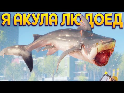 Видео: Я АКУЛА ЕМ ЛЮБДЕЙ ( Maneater )